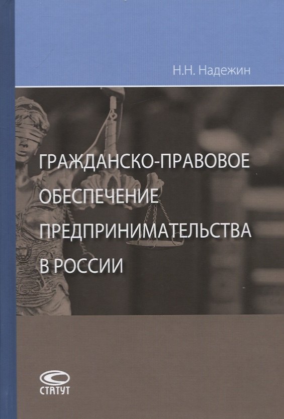 Книга Гражданско-правовое обеспечение предпринимательства в России (Николай Надеждин) — 1