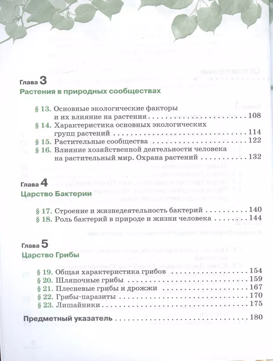 Биология. Многообразие растений. Бактерии. Грибы. 7 класс. Учебник. Линейный  курс (Владимир Пасечник) - купить книгу с доставкой в интернет-магазине  «Читай-город». ISBN: 978-5-09-113626-5