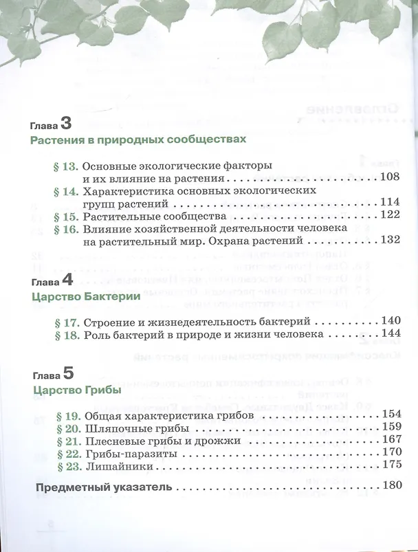 Книга Биология. Многообразие растений. Бактерии. Грибы. 7 класс. Учебник. Линейный курс (Владимир Пасечник) — 3