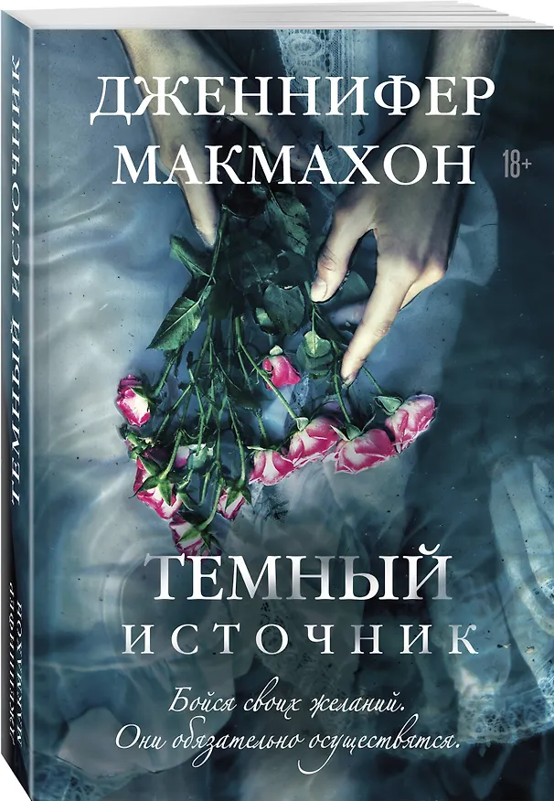 Книга Темный источник (Дженнифер Макмахон) — 4