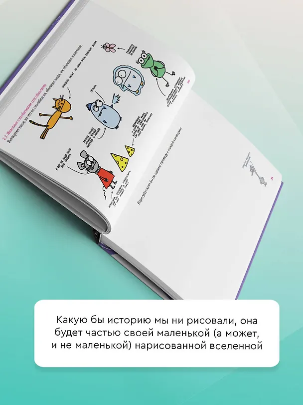 Книга Как придумать и нарисовать свою Вселенную. Экспресс-курс + скетчбук (Татьяна Задорожняя) — 7