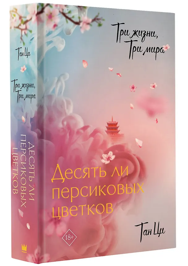 Книга Три жизни, три мира: Десять ли персиковых цветков (Тан Ци) — 4