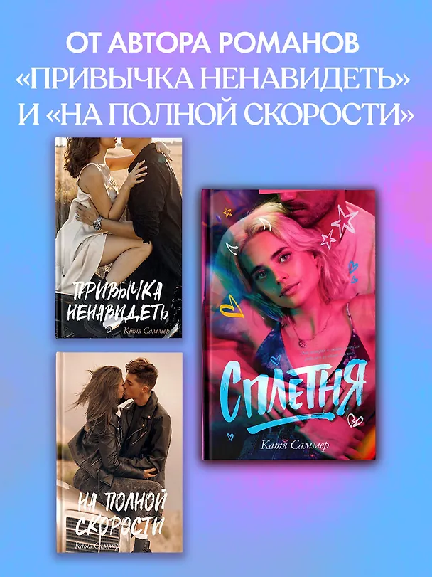 Книга Сплетня (Катя Саммер) — 10