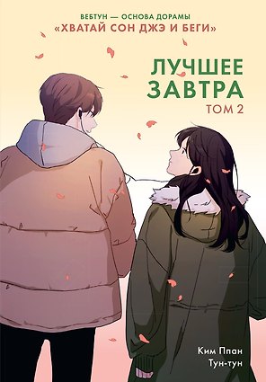 Лучшее завтра. Том 2 (The Best of Tomorrow). Манхва
