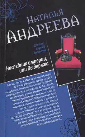 Любовь и смерть в социальных сетях. Наследник империи, или Выдержка : романы — 2422178 — 1