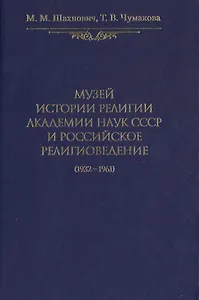 Музей истории религии Академии наук СССР и российское религиоведение (1932-1961)