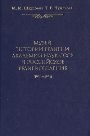 Музей истории религии Академии наук СССР и российское религиоведение (1932-1961) — 2494586 — 1