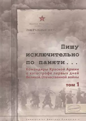 Пишу исключительно по памяти... Командиры Красной Армии о катастрофе первых дней Великой Отечествен. Том 1 — 2608657 — 1