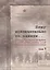 Пишу исключительно по памяти... Командиры Красной Армии о катастрофе первых дней Великой Отечествен. Том 1 — 2608657 — 1