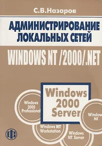 Администрирование локальных сетей Windows NT/2000/.NET: Уч.пос. изд.2