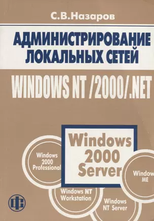 Администрирование локальных сетей Windows NT/2000/.NET: Уч.пос. изд.2 — 2694623 — 1