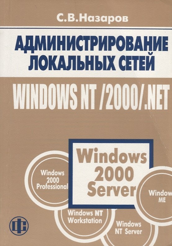 Книга Администрирование локальных сетей Windows NT/2000/.NET: Уч.пос. изд.2 (Станислав Назаров) — 1