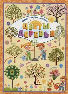 Цветы. Деревья