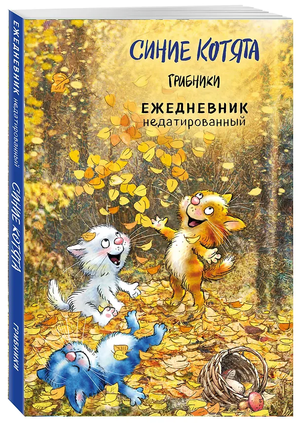 Ежедневник недатированный «Синие котята. Грибники» А5, 72 листа, Эксмо 3059247 — 2