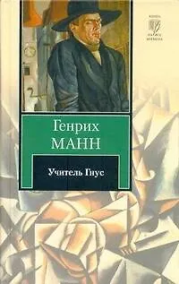 Книга Учитель Гнус, или Конец одного тирана: [роман] (Генрих Манн) — 1