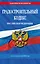 Градостроительный кодекс РФ по сост. на.2026 год / ГРК РФ — 3139470 — 1