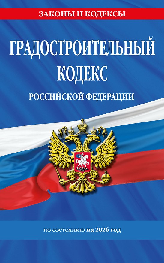 Книга Градостроительный кодекс РФ по сост. на.2026 год / ГРК РФ () — 1