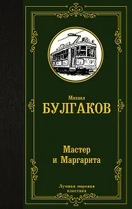 Мастер и Маргарита