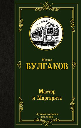 Книга Мастер и Маргарита (Михаил Булгаков)