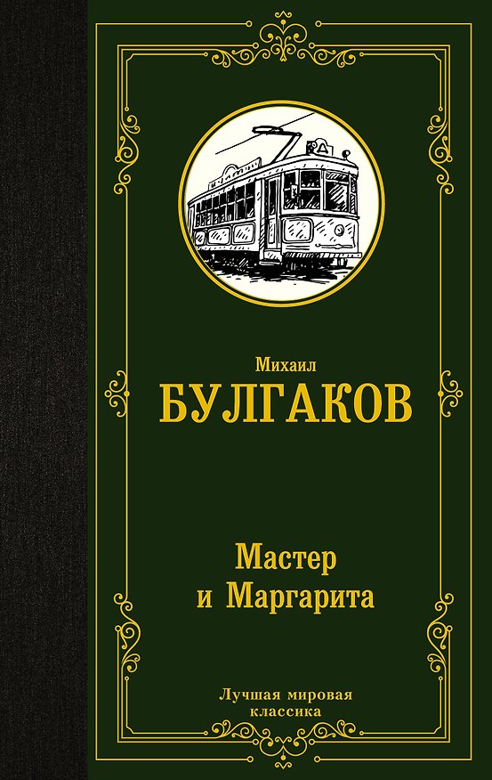 Книга Мастер и Маргарита (Михаил Булгаков) — 1