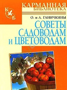 Советы садоводам и цветоводам