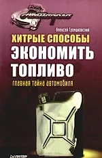 Книга Хитрые способы экономить топливо. Главная тайна автомобиля (Алексей Громаковский) — 1