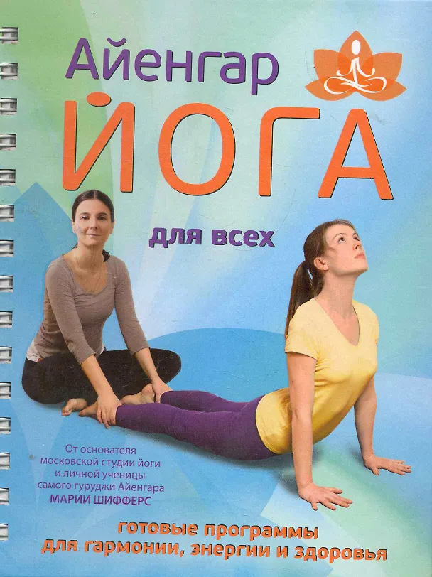 Книга Айенгар-йога для всех (Мария Шифферс) — 1