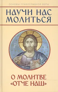 "Научи нас молиться". О молитве "Отче наш". Пособие для катехизических бесед