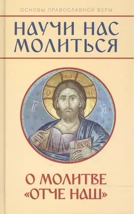 "Научи нас молиться". О молитве "Отче наш". Пособие для катехизических бесед — 2482725 — 1