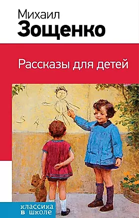 Э.КвШ(НО).Рассказы для детей/Зощенко — 2678292 — 1