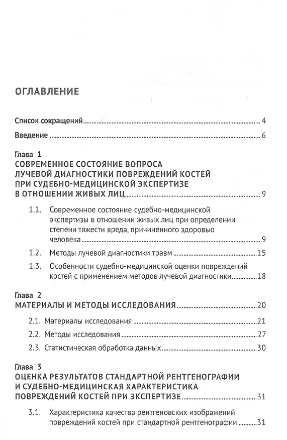 Книга Судебно-медицинская оценка повреждений костей скелета с применением методов лучевой диагностики при проведении экспертизы живых лиц. Монография (Наталья Тарасова) — 2