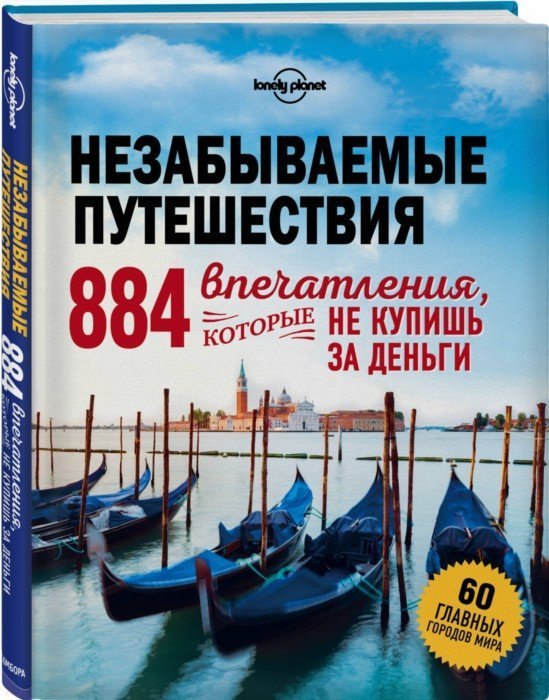 

Незабываемые путешествия. 884 впечатления, которые не купишь за деньги