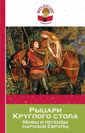 Книга Рыцари Круглого стола: мифы и легенды народов Европы (пересказ Л. Яхнина) (Е. Назарова)