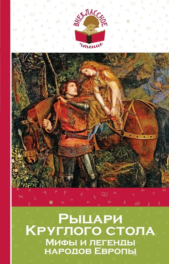 Книга Рыцари Круглого стола: мифы и легенды народов Европы (пересказ Л. Яхнина) (Е. Назарова) — 1