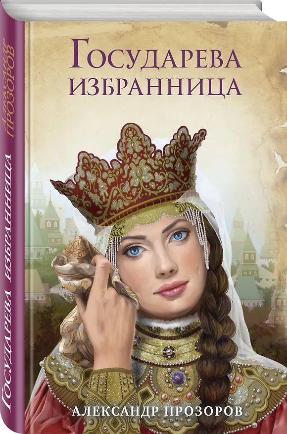 Книга Государева избранница (Александр Прозоров) — 4
