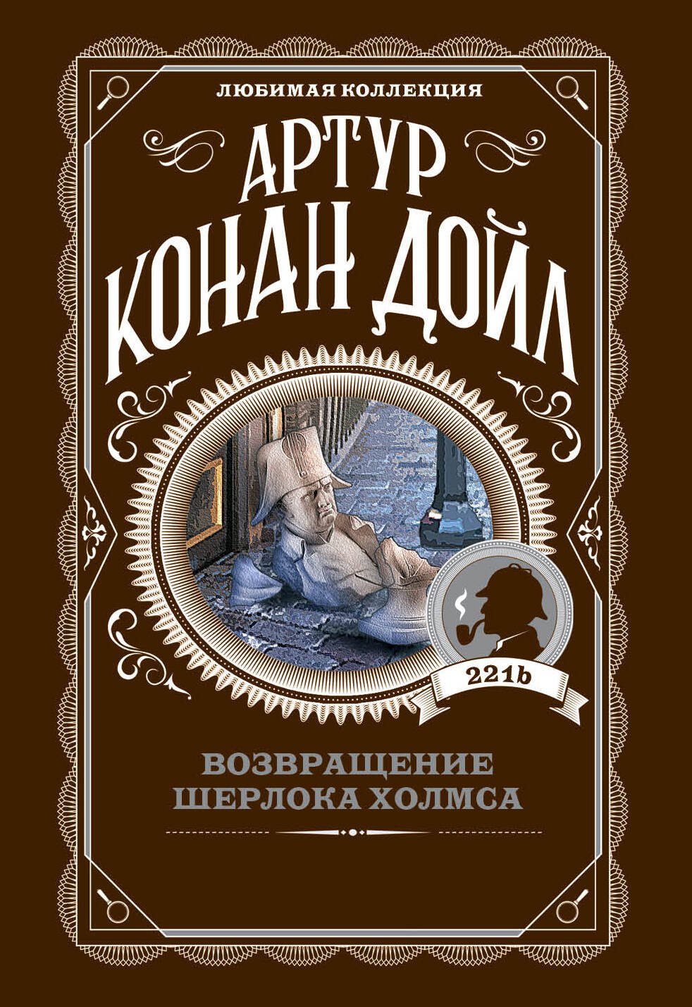 

Возвращение Шерлока Холмса