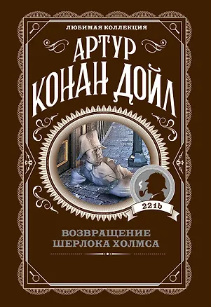 Книга Возвращение Шерлока Холмса (Артур Конан Дойл)