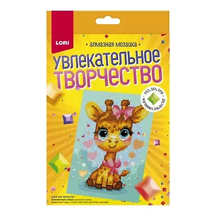 Алмазная мозаика 15*20 детская (неполное заполнение) "Жирафик" 3078518