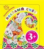 Веселый счет /для детей от 3-х лет
