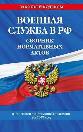 Книга Военная служба в РФ. Сборник нормативных актов в новейшей действующей редакции на 2027 год ()