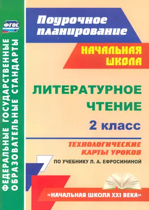 Литер.чтение 2кл.Технол.карты ур.по уч.Ефросининой.Нач.шк.XXIв (ФГОС) — 2523422 — 1