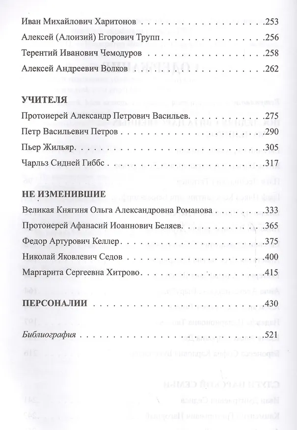 Книга Верные. О тех, кто не предал Царственных мучеников. 2-е издание, исправленное (Ольга Чернова) — 3