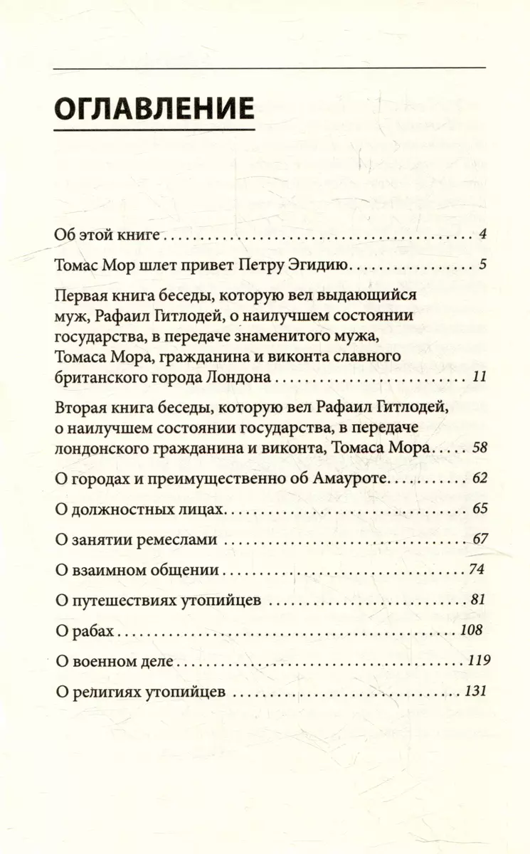 Утопия (Томас Мор) - купить книгу с доставкой в интернет-магазине  «Читай-город». ISBN: 978-5-04-106776-2