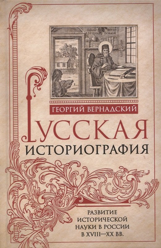 Книга Русская историография. Развитие исторической науки в России в XVIII—XX вв. (Георгий Вернадский) — 1