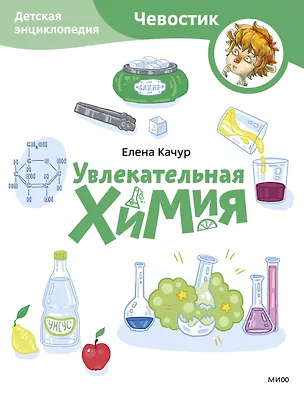 Книга Увлекательная химия. Детская энциклопедия (Чевостик) (Paperback) (Елена Качур)