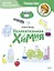 Увлекательная химия. Детская энциклопедия (Чевостик) (Paperback) — 3011626 — 1