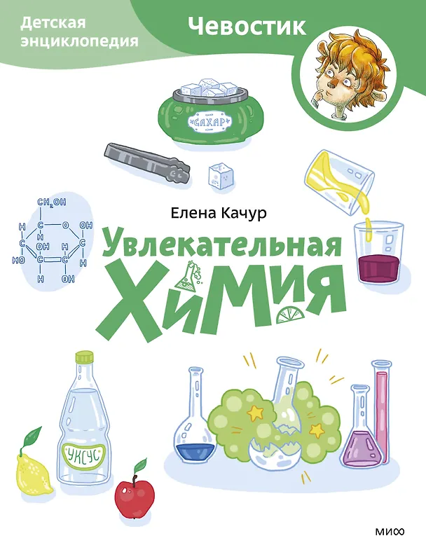 Книга Увлекательная химия. Детская энциклопедия (Чевостик) (Paperback) (Елена Качур) — 1