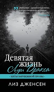 Девятая жизнь Луи Дракса: роман