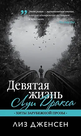 Книга Девятая жизнь Луи Дракса: роман (Лиз Дженсен)