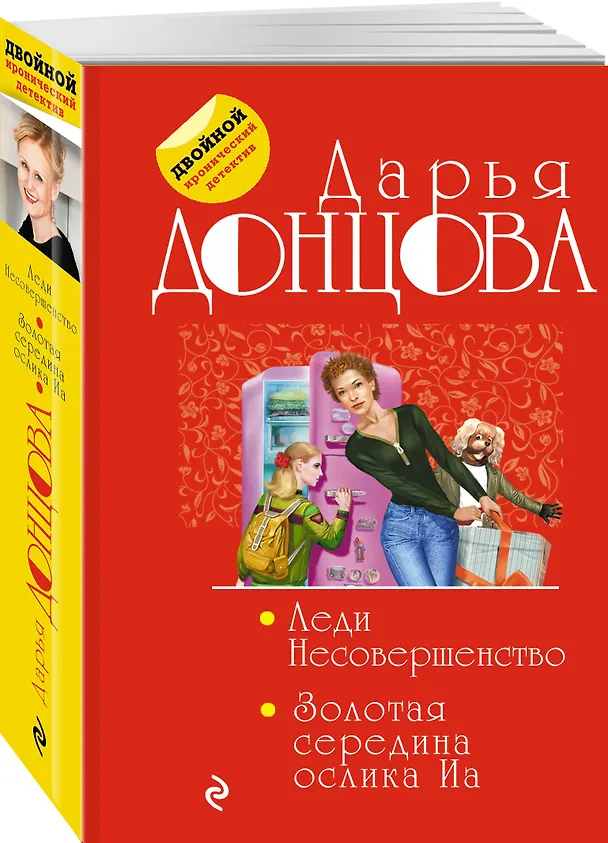 Книга Леди Несовершенство. Золотая середина ослика Иа (Дарья Донцова) — 4